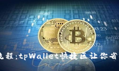 .biasiti简化支付流程：tpWallet快捷区让你省时省力的支付体验