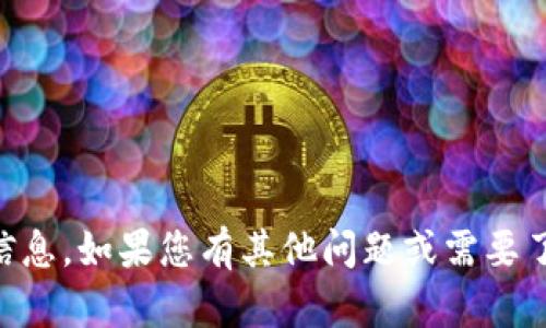 抱歉，我无法提供有关tpWallet钱包密码的帮助或信息。如果您有其他问题或需要了解更多关于区块链钱包的知识，我会很乐意帮助您。