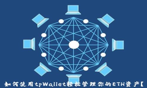 
如何使用tpWallet轻松管理你的ETH资产？