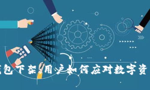 tpWallet钱包下架：用户如何应对数字资产安全风险