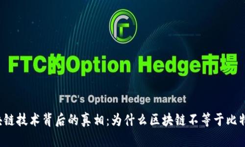 区块链技术背后的真相：为什么区块链不等于比特币？