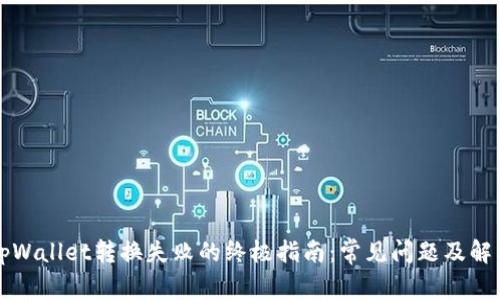 解决tpWallet转换失败的终极指南：常见问题及解决方案