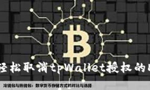 如何轻松取消tpWallet授权的DApp？