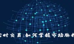 区块链比特币实时交易：如何掌握市场脉搏，快