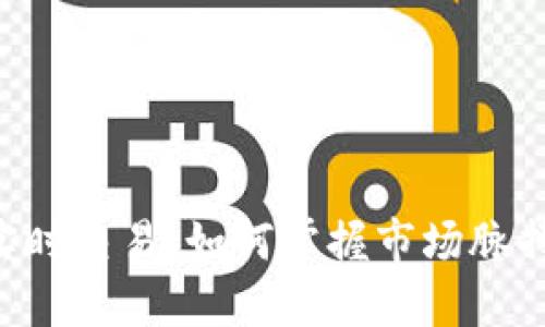 区块链比特币实时交易：如何掌握市场脉搏，快速做出反应