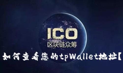 如何查看您的tpWallet地址？