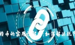 区块链与比特币的实用性解析：如何解决现代社