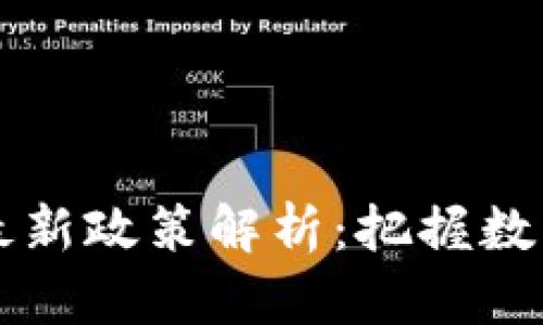 英国区块链最新政策解析：把握数字经济的未来