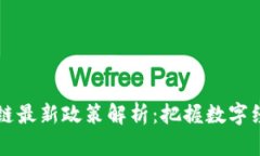 英国区块链最新政策解析：把握数字经济的未来