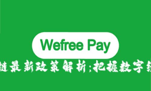 英国区块链最新政策解析：把握数字经济的未来