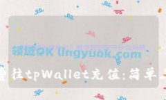 如何无手续费往tpWallet充值：简单三步轻松实现