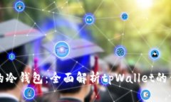 如何选择安全的冷钱包：全面解析tpWallet的优势与