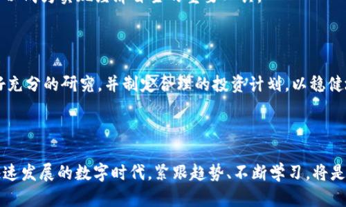 jiaoti区块链牛币：如何通过创新和投资实现财富增长/jiaoti  
区块链, 牛币, 投资, 财富增长/guanjianci  

## 内容大纲

### 1. 引言
- 区块链技术的兴起
- 牛币的定义及其背景

### 2. 区块链技术的基础
- 什么是区块链？
- 区块链的工作原理
- 区块链在各行业的应用

### 3. 牛币的诞生
- 牛币的概念及其设计初衷  
- 背后的团队及技术支持  
- 牛币与其他加密货币的区别  

### 4. 牛币的投资潜力
- 牛币的市场分析  
- 投资牛币的优势与风险评估  
- 实际案例分享：成功投资牛币的故事  

### 5. 如何购买和存储牛币
- 选择合适的钱包  
- 购买牛币的渠道与方式  
- 安全存储牛币的建议  

### 6. 牛币在现实生活中的应用
- 牛币的消费场景  
- 如何利用牛币进行跨境支付  
- 牛币与社会发展的关系  

### 7. 未来展望
- 牛币的未来发展趋势  
- 可能的技术创新与市场变革  
- 对投资者的建议与前瞻  

### 8. 结论
- 牛币对个人财富的影响  
- 投资需谨慎的最后忠告  

---

## 正文内容

### 1. 引言

近年来，区块链技术迅速发展，成为数字货币和金融科技革命的核心。牛币作为这场革命的一部分，吸引了越来越多的投资者和关注者。在这篇文章中，我们将深入探讨牛币的背景、投资潜力以及实际应用，帮助大家理解如何通过牛币实现财富增长。

### 2. 区块链技术的基础

#### 什么是区块链？

区块链是一种分布式数据库技术，它通过密码学保障数据的安全性和透明性。每一个“区块”都包含一组交易记录，并与前一个区块相连，形成一个“链”。这种结构使得任何试图篡改数据的行为都变得几乎不可能。

#### 区块链的工作原理

在区块链网络中，所有参与者都拥有一份完整的交易记录副本。每当有新的交易发生时，网络会通过算法验证其有效性，然后将交易记录打包成区块，添加到区块链上。这一过程称为“共识机制”。

#### 区块链在各行业的应用

除了金融行业，区块链技术在供应链管理、医疗、公共服务等多个领域都获得了广泛应用。它不仅提高了数据的透明度和安全性，还能够大幅度降低成本，提高效率。

### 3. 牛币的诞生

#### 牛币的概念及其设计初衷

牛币是一种基于区块链技术的新型数字货币，旨在为投资者提供更好的财富增长机会。其设计初衷是通过去中心化的特点，减少中介费用，提高交易的速度和安全性。

#### 背后的团队及技术支持

牛币的团队由区块链专家和金融分析师组成，致力于将牛币推广到全球市场。他们结合了最新的区块链技术和市场趋势，为牛币打造了坚实的技术基础。

#### 牛币与其他加密货币的区别

与比特币、以太坊等主流加密货币相比，牛币在技术上进行了创新，特别是在交易速度和安全性方面，提供了更具竞争力的解决方案。

### 4. 牛币的投资潜力

#### 牛币的市场分析

通过市场数据分析，牛币在最近几年的增长速度惊人，已成为许多投资者关注的焦点。其市值不断上升，市场活动频繁，显示出强大的生命力。

#### 投资牛币的优势与风险评估

投资牛币的优势在于其创新的商业模式，以及强大的技术支持。但是，作为一种新兴的加密货币，牛币也面临着市场波动、法律监管等众多风险。因此，投资者在决策前应进行充分的市场调查和风险评估。

#### 实际案例分享：成功投资牛币的故事

我们曾经遇到一位投资者，她在牛币刚上市时便购入了大量的牛币。经过几个月的市场增长，她的投资收益达到了300%。这为我们展示了牛币投资的潜力，同时也强调了观察市场趋势和及时决策的重要性。

### 5. 如何购买和存储牛币

#### 选择合适的钱包

在购买牛币之前，选择一个安全且用户友好的数字钱包是至关重要的。市面上有多种钱包可供选择，包括硬件钱包、软件钱包和在线钱包。选择适合自己需求的钱包，将有助于提升资产的安全性。

#### 购买牛币的渠道与方式

牛币可以通过各种交易平台进行购买，如一些知名的加密货币交易所。注册流程通常简单，只需提供必要的个人信息并完成身份验证。购买牛币时，建议使用现有的数字货币进行交易，以便降低交易费用。

#### 安全存储牛币的建议

为了确保资产安全，建议定期备份钱包信息，并采用多重身份验证保护账户。此外，避开公共Wi-Fi进行交易，以降低被黑客攻击的风险。

### 6. 牛币在现实生活中的应用

#### 牛币的消费场景

牛币虽然是一种数字货币，但它的消费场景正在不断扩大。许多商家和平台已经开始接受牛币作为支付手段，涵盖从在线购物到实体店消费等多种场景。

#### 如何利用牛币进行跨境支付

传统跨境支付通常需要经过多个中介机构，不仅费时费力，而且成本高昂。而使用牛币进行跨境支付，不仅可以快速完成交易，而且手续费相对较低，大大提升了交易效率。

#### 牛币与社会发展的关系

牛币的普及不仅推动了金融科技的发展，更为社会带来了诸多便利。例如，牛币可以帮助生活在偏远地区的人们更加方便地进行金融交易，从而促进经济发展。

### 7. 未来展望

#### 牛币的未来发展趋势

随着区块链技术的不断演进，牛币的未来发展前景广阔。越来越多的企业和机构加入到牛币的生态系统中，推动其应用场景的多元化。

#### 可能的技术创新与市场变革

未来，牛币可能会与人工智能、大数据等新兴技术相结合，创造出更加智能化的金融产品。这种融合可以提升交易的智能性和安全性，从而进一步推动牛币的普及。

#### 对投资者的建议与前瞻

虽然牛币提供了良好的投资机会，但投资者应始终保持谨慎。了解市场动态、进行科学决策是成功投资的关键。

### 8. 结论

#### 牛币对个人财富的影响

牛币的出现为投资者提供了一个全新的财富增长机会。通过合理的投资策略和对市场的洞察，牛币可以成为实现经济自主的重要工具。

#### 投资需谨慎的最后忠告

总结来说，牛币作为一种新兴的数字货币，其潜力无限，但同时也伴随着风险。在投资前，建议大家做好充分的研究，并制定合理的投资计划，以稳健地实现财富增长。

---

以上内容为关于“区块链牛币”的全面分析，希望能帮助读者更好地理解牛币及其投资价值。在这个快速发展的数字时代，紧跟趋势、不断学习，将是助力个人财富增值的最好策略。