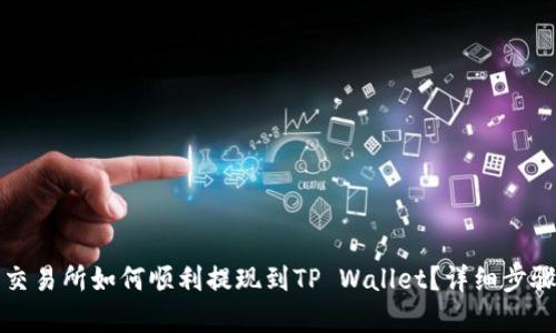 抹茶交易所如何顺利提现到TP Wallet？详细步骤解析