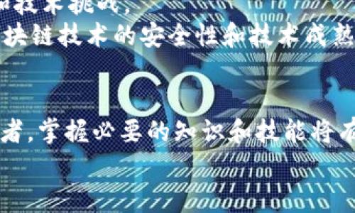 bianhyang比较火的区块链币：2023年最具潜力的加密货币分析/bianhyang  
区块链， 加密货币， 比特币， 以太坊/guanjianci  

一、引言：区块链技术的发展与加密货币的崛起  
在过去的十年中，区块链技术迅速崛起，成为现代金融体系中不可忽视的力量。随着比特币的诞生以及后续众多加密货币的涌现，区块链不仅仅是一种技术，更是引发了一场全球范围内对金融、经济和社会结构的深刻变革。  
区块链币，作为这一创新技术的产物，吸引了越来越多的投资者和用户的关注。本文将探讨2023年最火的区块链币及其潜力和市场动态，帮助读者更好地了解和选择这些数字资产。  

二、比特币（Bitcoin）：数字货币之王  
比特币，被誉为“数字黄金”，是区块链世界的开创者。自2009年问世以来，比特币以其去中心化和匿名性，迅速成为全球最受欢迎的加密货币。  
2023年，比特币仍然是市场的领导者，其市值占加密货币总市值的40%左右。这种主导地位使得比特币在金融投资领域中仍然具有很大的吸引力，尤其是在全球经济动荡的背景下，更是被视为一种安全的价值储存方式。  
随着越来越多的企业接受比特币作为支付手段，以及多个国家开始探索法定数字货币的可能性，比特币的核心地位将持续巩固。此外，还涌现出越来越多的金融产品，例如比特币ETF，为投资者提供了更方便的投资渠道。  

三、以太坊（Ethereum）：智能合约的先锋  
以太坊带来了区块链技术的一个重大突破——智能合约。自2015年推出以来，以太坊不仅是第二大加密货币，更是去中心化金融（DeFi）及非同质化代币（NFT）生态系统的基础。  
2023年，以太坊的市场需求仍然强劲。智能合约使得开发者能够构建去中心化应用程序，这为许多行业带来了创新的动力。随着以太坊2.0的逐步推进，其网络效率和可扩展性得到了显著提升，这使以太坊在未来的竞争中更具优势。  
再者，随着链上交易费用的降低，用户使用以太坊进行交易和开发的成本减少，这无疑会进一步促进其生态的繁荣。投资者对以太坊的信心在不断增强，更多机构投资者开始将其纳入投资组合。  

四、其他热门区块链币  
除了比特币和以太坊，2023年市场上还有许多其他热门的区块链币同样值得关注。以下是几个具有潜力的加密货币：  
1. **Binance Coin (BNB)**  
   BNB是由全球最大加密货币交易所币安推出的代币。作为生态系统的一部分，BNB可以用于支付交易费用并参与币安链上的一系列应用，市场需求依然旺盛，让它在2023年稳居前五。  
2. **Cardano (ADA)**  
   Cardano以其科学研究为基础，注重安全性和可扩展性的设计理念吸引了众多投资者。随着其智能合约功能不断完善，Cardano在2023年有望迎来更大的增长。  
3. **Solana (SOL)**  
   Solana以其超高的交易速度和低费用而闻名，其生态系统迅速增长。去中心化金融和NFT的兴起，使Solana备受关注，其市场份额逐渐增加。  
4. **Polkadot (DOT)**  
   Polkadot旨在实现不同区块链之间的互操作性，其独特的多链架构使其在行业中独树一帜。随着越来越多的项目选择在其平台上开发，Polkadot有潜力在未来获得更大的市场认可。  

五、如何选择投资区块链币  
投资区块链币并非易事，面对琳琅满目的选择，投资者应理性判断。以下是一些选择加密货币时需要考虑的因素：  
1. **项目背景和团队**  
   深入研究项目的背景、技术实现及团队的经验。在区块链行业，团队的实力和可信度是成功与否的关键。  
2. **市场动向**  
   及时关注市场变化与新兴技术，选择在行业内具有竞争优势的项目。这有助于适应快速变化的市场，减少不必要的损失。  
3. **社区和用户反馈**  
   强大的社区支持能够为项目的健康发展提供保障。投资者应关注项目的用户活跃度和社区传播力度。  
4. **技术创新和应用场景**  
   技术的持续创新与实际应用场景的广泛性决定了项目的长远发展，选择具有实际应用的项目无疑更具潜力。  

六、未来展望：区块链币的潜力与挑战  
区块链技术未来的发展潜力巨大，不仅将推动金融领域的创新，也将改变其他行业的运作模式。然而，同时也面临着监管和技术挑战。  
随着各国政府对加密货币立法的逐步推进，如何在促进创新和保护投资者之间找到平衡成为了一个重要的话题。同时，区块链技术的安全性和技术成熟度也需不断提高。此外，环保问题也逐渐成为人们关注的焦点，许多项目需要在提高效率的同时，考虑其对环境的影响。  

七、结语  
2023年，区块链币的市场仍旧充满机遇与挑战。比特币和以太坊继续引领潮流，而其他新兴币种也在快速发展。作为投资者，掌握必要的知识和技能将有助于在这个多变的市场中立于不败之地。  
希望今天的分析能为您提供有价值的信息，帮助您在未来的区块链投资中做出明智的选择！  