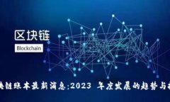 区块链账本最新消息：2023 年度发展的趋势与挑战