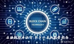 区块链炒币诀窍：新手必看的投资指南