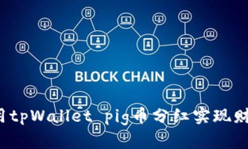 如何利用tpWallet pig币分红实现财务自由？