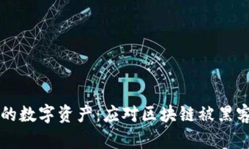 如何保护你的数字资产：应对区块链被黑客盗币的对策