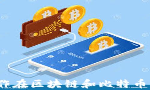 
如何通过资本运作在区块链和比特币中获取投资收益？