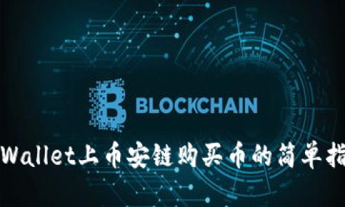 tpWallet上币安链购买币的简单指南