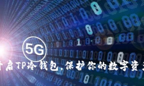 如何开启TP冷钱包，保护你的数字资产安全