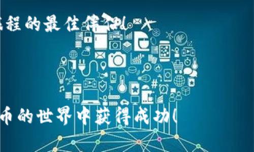 如何在苹果版本的tpWallet中使用各种功能，从入门到精通

tpWallet, 苹果钱包, 数字资产管理, 区块链应用/guanjianci

## 内容大纲

### 引言
- tpWallet简介
- 为什么选择tpWallet？

### 第一部分：获取与安装tpWallet
- 在App Store中搜索并下载
- 安装过程中的注意事项

### 第二部分：创建或导入钱包
- 如何创建一个新钱包
- 导入现有钱包的方法

### 第三部分：钱包的基本使用
- 钱包界面介绍
  - 资产管理界面
  - 交易记录
- 如何查看余额和交易明细

### 第四部分：添加和管理数字资产
- 支持的资产类型
- 如何添加新的数字资产
- 删除和管理资产

### 第五部分：进行交易
- 如何发送数字货币
- 接收数字货币的方法
- 交易过程中注意的安全措施

### 第六部分：设置安全功能
- 钱包的安全性设置
- 如何启用指纹或面部识别

### 第七部分：常见问题解答
- 常见的使用问题
- 如何寻求帮助与支持

### 结论
- 总结tpWallet的优势
- 鼓励用户尝试并探索更多功能

---

## 正文内容

### 引言
随着数字化时代的到来，越来越多的人开始接触和使用数字货币。在这个过程中，一款优秀的钱包应用显得尤为重要。tpWallet就是这样一款专注于数字资产管理的移动应用，它不仅用户界面友好，而且功能强大。无论你是数字货币的新手，还是有一定经验的玩家，tpWallet都能满足你的需求。

本文将带你全面了解如何在苹果版本的tpWallet中使用各种功能，从创建钱包到安全设置，我们将一步一步深入，为您提供全面的指导。

### 第一部分：获取与安装tpWallet
第一步，自然是要在你的苹果设备上获取tpWallet。打开App Store，搜索“tpWallet”，你会看到相关应用。点击下载并安装，整个过程相对简单，最繁琐的可能就是等待下载结束了。

在安装过程中，确保你的设备系统已更新到最新版本，以确保应用能够流畅运行。有时候，应用和操作系统的不兼容会导致一些潜在的问题。在安装过程中，APP会请求某些权限，请根据自己的需要选择允许或拒绝。

### 第二部分：创建或导入钱包
完成安装后，打开tpWallet，你会看到一个简单直观的用户界面。首次使用，系统会引导你创建一个新钱包。创建钱包时，你需要设置一个强密码，以保护你的数字资产安全。

如果你已经拥有一个其他平台的钱包，你可以选择导入它。在导入过程中，需要提供助记词或私钥以确保安全。如果你对安全性有高度要求，建议在安全的环境下进行这项操作，避免泄露你的私密信息。

### 第三部分：钱包的基本使用
在成功创建或导入钱包后，tpWallet会显示你的资产管理界面。在这里，你可以看到你的总资产、各类数字货币的明细，以及近期的交易记录。

界面由多个部分构成，包括资产总览、交易记录、设置等。资产管理界面直观清晰，不同类型的资产用不同颜色区分，让你能够快速找到所需的信息。而在交易记录中，你可以回顾过去的买卖，分析你的投资行为。

### 第四部分：添加和管理数字资产
tpWallet支持多种数字货币资产，包括比特币、以太坊等常见币种。在界面的资产管理部分，你可以通过点击“添加资产”按钮，搜索并添加你想要的数字资产。

添加后，你可以轻松管理这些资产，选择删除不再持有的数字货币，以便清理钱包。在将不必要的资产从钱包中删除时，要确保这是一个经过深思熟虑的决定，避免因错错删除而造成损失。

### 第五部分：进行交易
tpWallet的核心功能是进行数字货币的交易。你可以轻松地通过点击钱包界面的发送或接收按钮，进行交易。

在发送数字货币时，输入接收者的地址和数量，系统会计算相应的交易费用，随后确认交易。对于接收数字货币，你只需分享你的钱包地址，这一般是一个较长的字符串，确保将其准确地发送给对方。

在交易中，时刻注意交易的安全性，避免在公共网络环境下进行资金操作，确保设备上运行有最新的防病毒软件。

### 第六部分：设置安全功能
安全始终是数字钱包最为重要的部分。在tpWallet中，你可以通过设置密码、启用指纹识别或面部识别等方式增强你的钱包安全性。

这些功能不仅可以增加使用的便捷性，同时也给你的数字资产提供了双重保障。当然，确保你的设备本身也有一定的安全保护措施，不随便安装不明来源的应用，以降低安全风险。

### 第七部分：常见问题解答
在使用过程中，很多用户可能会遇到一些常见的问题，比如如何找回密码、如何处理交易失败等。在tpWallet的帮助中心，你可以找到针对这些问题的详细解答和解决方案。

此外，tpWallet的官方社交媒体和社区也提供了丰富的资源，可以让用户进行交流，分享经验。在社区中，很多用户都是经验丰富的投资者，能够提供很多实用的建议和帮助。

### 结论
总体而言，tpWallet是一款功能全面、易于使用的数字资产管理工具。在了解了这款应用的使用方法后，相信你已经可以开始在数字货币的世界里自由探索了。无论你是进行小额投资，还是打算持有大量数字资产，tpWallet都能为你提供可靠的支持。

尝试更多的功能，实现更高级的资产管理，享受数字货币带来的方便和乐趣。未来的数字经济在召唤你，tpWallet将是你开启这段旅程的最佳伴侣！ 

---

此内容为您提供了详细的指导，帮助您在苹果版本的tpWallet中获取最佳使用体验。希望本文对您有所帮助，并且期待您在数字货币的世界中获得成功！