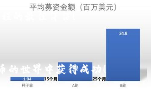 如何在苹果版本的tpWallet中使用各种功能，从入门到精通

tpWallet, 苹果钱包, 数字资产管理, 区块链应用/guanjianci

## 内容大纲

### 引言
- tpWallet简介
- 为什么选择tpWallet？

### 第一部分：获取与安装tpWallet
- 在App Store中搜索并下载
- 安装过程中的注意事项

### 第二部分：创建或导入钱包
- 如何创建一个新钱包
- 导入现有钱包的方法

### 第三部分：钱包的基本使用
- 钱包界面介绍
  - 资产管理界面
  - 交易记录
- 如何查看余额和交易明细

### 第四部分：添加和管理数字资产
- 支持的资产类型
- 如何添加新的数字资产
- 删除和管理资产

### 第五部分：进行交易
- 如何发送数字货币
- 接收数字货币的方法
- 交易过程中注意的安全措施

### 第六部分：设置安全功能
- 钱包的安全性设置
- 如何启用指纹或面部识别

### 第七部分：常见问题解答
- 常见的使用问题
- 如何寻求帮助与支持

### 结论
- 总结tpWallet的优势
- 鼓励用户尝试并探索更多功能

---

## 正文内容

### 引言
随着数字化时代的到来，越来越多的人开始接触和使用数字货币。在这个过程中，一款优秀的钱包应用显得尤为重要。tpWallet就是这样一款专注于数字资产管理的移动应用，它不仅用户界面友好，而且功能强大。无论你是数字货币的新手，还是有一定经验的玩家，tpWallet都能满足你的需求。

本文将带你全面了解如何在苹果版本的tpWallet中使用各种功能，从创建钱包到安全设置，我们将一步一步深入，为您提供全面的指导。

### 第一部分：获取与安装tpWallet
第一步，自然是要在你的苹果设备上获取tpWallet。打开App Store，搜索“tpWallet”，你会看到相关应用。点击下载并安装，整个过程相对简单，最繁琐的可能就是等待下载结束了。

在安装过程中，确保你的设备系统已更新到最新版本，以确保应用能够流畅运行。有时候，应用和操作系统的不兼容会导致一些潜在的问题。在安装过程中，APP会请求某些权限，请根据自己的需要选择允许或拒绝。

### 第二部分：创建或导入钱包
完成安装后，打开tpWallet，你会看到一个简单直观的用户界面。首次使用，系统会引导你创建一个新钱包。创建钱包时，你需要设置一个强密码，以保护你的数字资产安全。

如果你已经拥有一个其他平台的钱包，你可以选择导入它。在导入过程中，需要提供助记词或私钥以确保安全。如果你对安全性有高度要求，建议在安全的环境下进行这项操作，避免泄露你的私密信息。

### 第三部分：钱包的基本使用
在成功创建或导入钱包后，tpWallet会显示你的资产管理界面。在这里，你可以看到你的总资产、各类数字货币的明细，以及近期的交易记录。

界面由多个部分构成，包括资产总览、交易记录、设置等。资产管理界面直观清晰，不同类型的资产用不同颜色区分，让你能够快速找到所需的信息。而在交易记录中，你可以回顾过去的买卖，分析你的投资行为。

### 第四部分：添加和管理数字资产
tpWallet支持多种数字货币资产，包括比特币、以太坊等常见币种。在界面的资产管理部分，你可以通过点击“添加资产”按钮，搜索并添加你想要的数字资产。

添加后，你可以轻松管理这些资产，选择删除不再持有的数字货币，以便清理钱包。在将不必要的资产从钱包中删除时，要确保这是一个经过深思熟虑的决定，避免因错错删除而造成损失。

### 第五部分：进行交易
tpWallet的核心功能是进行数字货币的交易。你可以轻松地通过点击钱包界面的发送或接收按钮，进行交易。

在发送数字货币时，输入接收者的地址和数量，系统会计算相应的交易费用，随后确认交易。对于接收数字货币，你只需分享你的钱包地址，这一般是一个较长的字符串，确保将其准确地发送给对方。

在交易中，时刻注意交易的安全性，避免在公共网络环境下进行资金操作，确保设备上运行有最新的防病毒软件。

### 第六部分：设置安全功能
安全始终是数字钱包最为重要的部分。在tpWallet中，你可以通过设置密码、启用指纹识别或面部识别等方式增强你的钱包安全性。

这些功能不仅可以增加使用的便捷性，同时也给你的数字资产提供了双重保障。当然，确保你的设备本身也有一定的安全保护措施，不随便安装不明来源的应用，以降低安全风险。

### 第七部分：常见问题解答
在使用过程中，很多用户可能会遇到一些常见的问题，比如如何找回密码、如何处理交易失败等。在tpWallet的帮助中心，你可以找到针对这些问题的详细解答和解决方案。

此外，tpWallet的官方社交媒体和社区也提供了丰富的资源，可以让用户进行交流，分享经验。在社区中，很多用户都是经验丰富的投资者，能够提供很多实用的建议和帮助。

### 结论
总体而言，tpWallet是一款功能全面、易于使用的数字资产管理工具。在了解了这款应用的使用方法后，相信你已经可以开始在数字货币的世界里自由探索了。无论你是进行小额投资，还是打算持有大量数字资产，tpWallet都能为你提供可靠的支持。

尝试更多的功能，实现更高级的资产管理，享受数字货币带来的方便和乐趣。未来的数字经济在召唤你，tpWallet将是你开启这段旅程的最佳伴侣！ 

---

此内容为您提供了详细的指导，帮助您在苹果版本的tpWallet中获取最佳使用体验。希望本文对您有所帮助，并且期待您在数字货币的世界中获得成功！