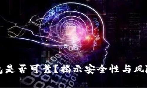 冷钱包是否可靠？揭示安全性与风险分析