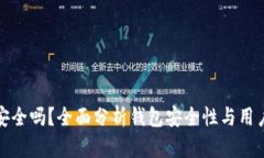 tpWallet安全吗？全面分析钱包安全性与用户保护措