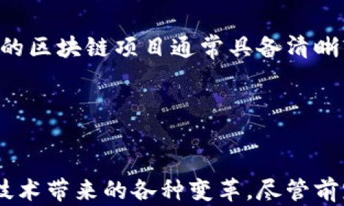 
2019年中国区块链币圈：机遇与挑战并存的数字时代

区块链, 币圈, 加密货币, 数字经济/guanjianci

一、概述：2019年中国区块链币圈的发展
2019年，是中国区块链行业承前启后的重要年份。随着技术的不断进步和政策的逐步成熟，区块链在中国的应用场景愈加丰富。尽管面临来自监管的压力和市场的波动，但币圈依旧吸引了大量投资和关注。本文将深入探讨2019中国区块链币圈的机遇与挑战，帮助读者更清晰地认识这一领域。

二、政策环境：区块链的发展基石
在2019年，中国的区块链政策可谓动态频繁。政府对区块链持开放态度，并鼓励其发展。根据新华社报道，习近平主席在2019年10月的讲话中强调了区块链技术的重要性，认为其将在金融、贸易、知识产权等诸多领域具有广泛应用。这一政策信号无疑为区块链的发展提供了一个新的窗口，吸引了众多企业和投资者的目光。

三、市场动态：币圈的波动与机会
2019年的币圈经历了多次波动，尤其是在2018年熊市的余波尚未平息的情况下，许多投资者对市场保持谨慎。然而，在技术和政策的推动下，比特币和其他主流加密货币在下半年迎来了反弹。此外，不同币种的创新和分叉也为市场注入了新的生机，这些都表明币圈依旧充满机会。

四、技术进步：区块链的创新与应用
2019年，区块链技术本身也在不断进步。许多项目开始探索更为高效的共识机制和更快的交易速度。例如，通过实现链下解决方案，有效缓解了区块链在扩展性方面的痛点。此外，一些行业应用也逐步落地，从金融、物流到医疗，区块链的示范作用开始显现。大厂如阿里巴巴、腾讯等纷纷投身于区块链的应用开发，技术的进步推动了各行业的变革。

五、用户体验：如何选择合适的投资项目
在如此复杂多变的币圈环境中，作为个人投资者，如何选择合适的项目成为了一个重要课题。投资者应注意查看项目的白皮书、团队背景、社区活跃度等多个维度，以此来判断项目的真实潜力。同时，越发成熟的市场也促使更多的教育平台逐渐崛起，为投资者的决策提供了参考。但无论怎样，风险管理始终是投资的重中之重。

六、面临的挑战：监管与市场情绪
尽管区块链的发展令人振奋，但市场上依然充满了不确定性。2019年的一些政策变动如“ICO禁令”的持久影响依旧在市场上回响。同时，市场情绪的波动和舆论的影响也给币圈带来了诸多挑战。如何在规范的框架内开展合规经营，成为了许多项目团队需要面对的现实问题。

七、未来展望：区块链的下一个十年
展望未来，区块链的潜力仍然是巨大的。在技术不断发展与应用日益深入大背景下，相信会有越来越多的创新出现在各个行业。尤其是金融科技方面，区块链的应用和模式创新将有可能颠覆现有的传统模式，使金融服务更加高效透明。然而，投资者也需要时刻保持理智，警惕市场的波动和潜在的风险。

八、总结：走向更广阔的数字时代
综上所述，2019年中国区块链币圈的发展体现了机遇与挑战的双重性。在政策的支持和市场的推动下，区块链技术的应用前景广袤，相关项目不仅推动了企业创新，也为投资者创造了新的机会。然而，面对复杂的市场环境，投资者和从业者仍需保持警惕与学习，合理规划和投资，才能在这个数字时代迎风而立。

九、互动与社区：币圈的社群力量
币圈的另一个重要特点是其社群的活跃性。无论是在线论坛还是社交平台，投资者和开发者们通过社区进行信息的分享和交流，形成了一种独特的文化。许多人通过参与这些社区，不仅获取了最新的行业动态，还能找到志同道合的小伙伴。社区的力量在某种程度上促进了币圈的发展，使每一个参与者都有机会为行业做出自己的贡献。

十、区块链项目的选择与研究
在2019年，市场上涌现出众多新的区块链项目，然而并非所有项目都值得投资。投资者在选择项目时，应当避免盲目跟风，而是应当进行充分的研究。一个优秀的区块链项目通常具备清晰的愿景、强大的技术支持和活跃的社区。通过对项目团队的背景、技术路线图以及市场反馈的深入分析，可以帮助投资者更好地识别项目的潜在价值。

在这个充满变化的环境中，持续学习和适应市场的能力将至关重要。掌握行业动态、熟悉相关技术、理解市场情绪，都是提高投资成功率的关键。

十一、结语：在不断变化的区块链世界中前行
2019年的中国区块链币圈，不仅给我们提供了宝贵的经验，也启发了我们展望未来。在这个快速发展的数字时代，个人及企业均需不断提升自身能力，适应新技术带来的各种变革。尽管前路可能充满挑战，但只要我们能够审慎应对，把握机会，相信一定能在未来的币圈中找到属于自己的位置。让我们共同期待更美好的区块链明天！