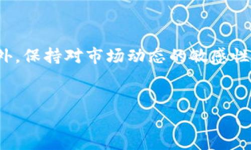 在TP钱包中兑换QTUM是一项相对简单的操作，但为了确保您能顺利完成这项任务，我将为您提供详细的步骤和相关信息。在开始之前，请确保您已下载并安装了TP钱包，并创建了您的钱包账户。

第一步：打开TP钱包

首先，您需要在您的设备上打开TP钱包应用。确保您使用的是最新版本，以避免任何兼容性问题。登录您的钱包账户，如果您还没有账户，可以选择创建新账户并保存好助记词。

第二步：获取QTUM

在开始兑换之前，您需要确保您的钱包中已有一定数量的加密货币（例如，通过购买或其他方式获得）。QTUM是一种专注于商业化区块链的数字货币，因此了解其上下文是有益的。

第三步：选择兑换功能

在TP钱包的主界面中，找到并点击“兑换”或“Swap”按钮。这个功能允许您在不同的加密货币之间进行兑换。在这里，您可以选择您要兑换的加密货币和目标加密货币。

第四步：选择兑换货币

在兑换页面，您需要选择您当前持有的加密货币（例如，ETH、BTC等）以及您希望兑换成的QTUM。输入您想兑换的金额后，系统会自动计算您可以得到的QTUM数量。

第五步：确认交易

在您输入了兑换金额后，系统将显示您将获得的QTUM数量以及交易的相关费用。请仔细检查所有信息，确保一切无误后，点击“确认”或“兑换”按钮。这是一个重要的步骤，确保您核对所有数据信息，防止损失。

第六步：等待交易完成

确认后，您将进入交易处理阶段。根据网络的繁忙程度，这可能需要几分钟的时间。您可以在交易记录中查看交易状态，TP钱包会及时更新您的交易进度。

第七步：查看您的QTUM余额

一旦交易完成，您可以返回钱包首页，刷新余额，您应该可以看到刚刚兑换的QTUM已经到账。这时，您可以放心使用或保存QTUM，或用于未来的投资。

常见问题解答

在兑换QTUM的过程中，您可能会遇到一些常见问题。以下是一些帮助您顺利完成兑换的建议。

h41. 交易失败怎么办？/h4
如果您的交易失败，请确认您的网络连接是否正常，或者重新检查您输入的兑换金额及加密货币的选择是否正确。也有可能是由于网络繁忙导致的交易失败，这种情况下，您可以稍后再试。

h42. 兑换手续费高吗？/h4
手续费通常会因网络状况及所选择的兑换方式而有所不同。在确认交易之前，TP钱包会显示相关费用，确保您在交易过程中了解费用结构。

h43. 能否通过TP钱包直接购买QTUM？/h4
TP钱包本身不提供直接购买功能，但您可以通过其他交易所购买QTUM，再将其转入您的TP钱包。请确保查看相关平台的费用和安全性。

总结

在TP钱包中兑换QTUM的过程并不复杂，但了解每一步骤能够帮助您避免潜在的问题。此外，保持对市场动态的敏感性和合理的风险管理是非常重要的。希望以上信息对您在TP钱包中兑换QTUM有所帮助！

TP钱包, 兑换QTUM, 加密货币, 虚拟资产/guanjianci
立即在TP钱包中兑换QTUM，2025必看教程!