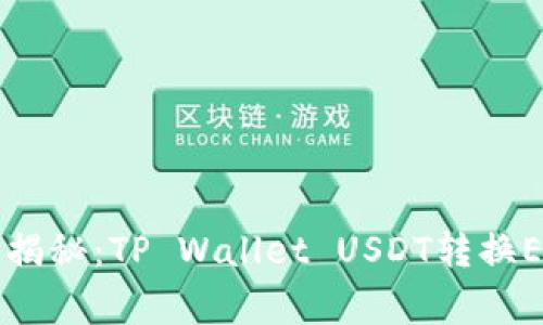 专家独家揭秘：TP Wallet USDT转换ETH的秘诀