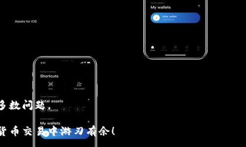:
如何轻松将TP钱包中的数字资产转入欧易交易所？


TP钱包, 欧易交易所, 数字资产转账, 加密货币交易
/guanjianci

引言
在数字货币的世界里，进行资产的转移与交易是常见的操作。随着各种交易所的崛起，如何高效地将数字资产从一个钱包转移到另一个地方，尤其是从TP钱包转到欧易交易所，成为许多人关心的问题。本文将为大家详细讲解这一过程，确保您的资产安全高效地完成转账。

第一步：了解TP钱包与欧易交易所
TP钱包是一款流行的数字资产钱包，支持多种加密货币的管理与交易。其用户友好的界面和安全性吸引了大量用户。而欧易交易所则是一个专业的数字货币交易平台，以其丰富的交易对和快速的交易速度而受到广泛认可。了解这两个平台的基本操作是顺利完成转账的前提。

第二步：准备工作
在进行任何转账之前，您需要确保以下几项准备工作已完成：
ul
    li确保您的TP钱包中有足够的加密资产。/li
    li在欧易交易所创建账户并完成身份验证。/li
    li记录下您在欧易交易所的充值地址。/li
/ul
完成上述准备后，您将能够顺利进行接下来的转账操作。

第三步：获取欧易的充值地址
在欧易交易所，您需要找到您所使用的加密货币的充值地址，这是您将余额转出的目标。以下是获取充值地址的简单步骤：
ol
    li登录您的欧易账户。/li
    li点击“资产管理”或“我的资产”。/li
    li在对应的加密货币下找到“充值”按钮。/li
    li系统将生成一个独特的充值地址，请务必复制此地址。/li
/ol
确保您选择了与TP钱包中的数字资产相同的币种，以避免转账失败或资金丢失。

第四步：在TP钱包中发起转账
现在，您已经获取了在欧易的充值地址，可以开始从TP钱包发起转账。以下是具体操作步骤：
ol
    li打开TP钱包，登录到账户。/li
    li选择您希望转出的数字资产。/li
    li点击“转账”或“发送”。/li
    li在输入框中粘贴您之前复制的欧易充值地址。/li
    li输入转账金额，并核对所有信息，确保无误。/li
    li进行安全验证（如有必要），然后确认转账。/li
/ol
稍等片刻，您将会在TP钱包中看到交易状态的更新。通常情况下，转账完成需要一些时间，要耐心等待。

第五步：确认交易是否成功
转账完成后，您可以通过以下方式确认交易是否成功：
ol
    li登录欧易账户，进入“资产管理”界面。/li
    li查看您的账户余额，检查是否到账。/li
    li如果没有实时显示，请检查交易记录，确认转账状态。/li
/ol
如果转账失败，您可能需要联系TP钱包的客服，或查阅相应的社区讨论进行解决。

第六步：注意安全与交易额度
在进行每一笔转账时，安全性和交易额度都是您需要考虑的重要因素。确保您使用的网络和设备是安全的，避免在共享网络或公共场合进行交易。
此外，很多交易所如欧易针对新用户或新币种会有一定的转账额度限制，建议您在转账之前先了解清楚相关政策。

总结
将TP钱包中的数字资产转移到欧易交易所并不复杂，只需按照上述步骤逐步操作，便可完成转账。无论是为了交易、投资，还是其他目的，清晰的操作流程和安全的转账方式都是确保资产安全的关键。在数字货币的海洋里，追求效率与安全，永远是明智之选。

额外建议
在此，建议读者在转账时备份重要的交易信息，如交易ID、时间戳等，以便后续查询。同时，保持对加密货币变化的关注，因为市场瞬息万变。加入相关的社区讨论、关注行业动态，可以帮助您更好地管理自己的数字资产。

常见问题解答
h41. 如果我的转账失败了该怎么办？/h4
首先，请遵循转账步骤，确保所使用的地址无误；如果确认无误，可以联系TP钱包客服，提供必要的交易信息以便他们协助。

h42. 欧易的充值过程会收取手续费吗？/h4
充值过程中的手续费通常是由网络状态和交易所规定决定的，建议您在充值前查看相关的费用说明。

h43. 转账需要多长时间？/h4
正常情况下，转账需要几分钟到几十分钟不等，具体时间取决于网络的繁忙程度及区块确认速度。

h44. 有哪些常见错误需要注意？/h4
常见错误包括发送错误的转账地址、选择错误的加密货币，或者额度超过限制等。在操作前仔细核对信息能避免大多数问题。

在这个数字资产快速发展的时代，掌握正确的资金操作方法至关重要。希望本篇文章能为您带来帮助，让您在数字货币交易中游刃有余！