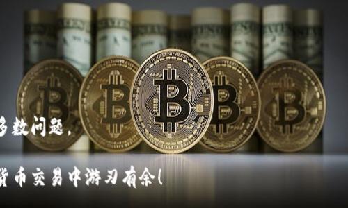 :
如何轻松将TP钱包中的数字资产转入欧易交易所？


TP钱包, 欧易交易所, 数字资产转账, 加密货币交易
/guanjianci

引言
在数字货币的世界里，进行资产的转移与交易是常见的操作。随着各种交易所的崛起，如何高效地将数字资产从一个钱包转移到另一个地方，尤其是从TP钱包转到欧易交易所，成为许多人关心的问题。本文将为大家详细讲解这一过程，确保您的资产安全高效地完成转账。

第一步：了解TP钱包与欧易交易所
TP钱包是一款流行的数字资产钱包，支持多种加密货币的管理与交易。其用户友好的界面和安全性吸引了大量用户。而欧易交易所则是一个专业的数字货币交易平台，以其丰富的交易对和快速的交易速度而受到广泛认可。了解这两个平台的基本操作是顺利完成转账的前提。

第二步：准备工作
在进行任何转账之前，您需要确保以下几项准备工作已完成：
ul
    li确保您的TP钱包中有足够的加密资产。/li
    li在欧易交易所创建账户并完成身份验证。/li
    li记录下您在欧易交易所的充值地址。/li
/ul
完成上述准备后，您将能够顺利进行接下来的转账操作。

第三步：获取欧易的充值地址
在欧易交易所，您需要找到您所使用的加密货币的充值地址，这是您将余额转出的目标。以下是获取充值地址的简单步骤：
ol
    li登录您的欧易账户。/li
    li点击“资产管理”或“我的资产”。/li
    li在对应的加密货币下找到“充值”按钮。/li
    li系统将生成一个独特的充值地址，请务必复制此地址。/li
/ol
确保您选择了与TP钱包中的数字资产相同的币种，以避免转账失败或资金丢失。

第四步：在TP钱包中发起转账
现在，您已经获取了在欧易的充值地址，可以开始从TP钱包发起转账。以下是具体操作步骤：
ol
    li打开TP钱包，登录到账户。/li
    li选择您希望转出的数字资产。/li
    li点击“转账”或“发送”。/li
    li在输入框中粘贴您之前复制的欧易充值地址。/li
    li输入转账金额，并核对所有信息，确保无误。/li
    li进行安全验证（如有必要），然后确认转账。/li
/ol
稍等片刻，您将会在TP钱包中看到交易状态的更新。通常情况下，转账完成需要一些时间，要耐心等待。

第五步：确认交易是否成功
转账完成后，您可以通过以下方式确认交易是否成功：
ol
    li登录欧易账户，进入“资产管理”界面。/li
    li查看您的账户余额，检查是否到账。/li
    li如果没有实时显示，请检查交易记录，确认转账状态。/li
/ol
如果转账失败，您可能需要联系TP钱包的客服，或查阅相应的社区讨论进行解决。

第六步：注意安全与交易额度
在进行每一笔转账时，安全性和交易额度都是您需要考虑的重要因素。确保您使用的网络和设备是安全的，避免在共享网络或公共场合进行交易。
此外，很多交易所如欧易针对新用户或新币种会有一定的转账额度限制，建议您在转账之前先了解清楚相关政策。

总结
将TP钱包中的数字资产转移到欧易交易所并不复杂，只需按照上述步骤逐步操作，便可完成转账。无论是为了交易、投资，还是其他目的，清晰的操作流程和安全的转账方式都是确保资产安全的关键。在数字货币的海洋里，追求效率与安全，永远是明智之选。

额外建议
在此，建议读者在转账时备份重要的交易信息，如交易ID、时间戳等，以便后续查询。同时，保持对加密货币变化的关注，因为市场瞬息万变。加入相关的社区讨论、关注行业动态，可以帮助您更好地管理自己的数字资产。

常见问题解答
h41. 如果我的转账失败了该怎么办？/h4
首先，请遵循转账步骤，确保所使用的地址无误；如果确认无误，可以联系TP钱包客服，提供必要的交易信息以便他们协助。

h42. 欧易的充值过程会收取手续费吗？/h4
充值过程中的手续费通常是由网络状态和交易所规定决定的，建议您在充值前查看相关的费用说明。

h43. 转账需要多长时间？/h4
正常情况下，转账需要几分钟到几十分钟不等，具体时间取决于网络的繁忙程度及区块确认速度。

h44. 有哪些常见错误需要注意？/h4
常见错误包括发送错误的转账地址、选择错误的加密货币，或者额度超过限制等。在操作前仔细核对信息能避免大多数问题。

在这个数字资产快速发展的时代，掌握正确的资金操作方法至关重要。希望本篇文章能为您带来帮助，让您在数字货币交易中游刃有余！