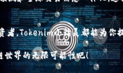    解锁Tokenim小精灵：探索区块链世界的智能助手