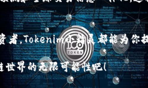    解锁Tokenim小精灵：探索区块链世界的智能助手  / 

 guanjianci  Tokenim小精灵, 区块链, 加密货币, 智能助手  /guanjianci 

引言
在如今快速发展的数字时代，区块链技术与加密货币的兴起已经改变了我们对于金融、交易和数据安全的传统认知。而在这个复杂的领域中，Tokenim小精灵作为一个智能助手，正逐渐成为人们获取信息和做出决策的得力工具。你是不是也对这样的助手充满好奇？接下来的内容将带你深入了解Tokenim小精灵的功能、优势及其在区块链世界中的应用。

Tokenim小精灵是什么？
Tokenim小精灵是一款基于人工智能的智能助手，旨在帮助用户解锁区块链和加密货币世界的复杂信息。它不仅提供实时的市场动态和趋势分析，还具备个性化的投资建议，帮助用户更好地规划自己的投资策略。你是否曾经在茫茫的信息海洋中迷失方向？Tokenim小精灵可以帮助你迅速找到有效的信息，使得区块链的知识变得触手可得。

Tokenim小精灵的核心功能
Tokenim小精灵的功能不仅限于信息检索和数据分析，它还有一系列丰富的功能，使得用户的使用体验更加流畅和高效。以下是一些核心功能：
ul
  listrong实时数据分析：/strongTokenim小精灵能够提供最新的市场数据，包括价格变动、交易量和趋势预测。这些信息能够帮助用户做出及时的投资决策。/li
  listrong个性化推送：/strong通过分析用户的偏好与历史行为，Tokenim小精灵可以为每位用户定制个性化的内容推送，确保信息的相关性和实用性。/li
  listrong教育内容：/strong针对初学者，Tokenim小精灵提供丰富的教育资源，帮助区块链技术、加密货币的运作原理及相关风险。/li
  listrong智能交易建议：/strong利用先进的算法，Tokenim小精灵能为用户提供交易建议，帮助用户在波动的市场中把握机会。/li
/ul

Tokenim小精灵如何工作？
Tokenim小精灵的工作机制可以简单概括为数据收集、分析与反馈。它首先收集来自不同交易所和市场的数据，然后利用数据分析技术进行深度挖掘，最后将分析结果反馈给用户。这样一来，用户在进行投资决策时，能够依赖于更准确的信息。而这一切都在瞬间完成，你是否想过这样的高效性会如何改变你的投资方式？

区块链世界的复杂性
如今的区块链世界犹如一个辽阔的海洋，各种技术、应用和项目层出不穷，普通用户往往难以捕捉到其中的核心信息。例如，如何辨别一个项目的信誉和潜在价值？Tokenim小精灵通过实时数据监控和市场分析，帮助用户洞察市场趋势，减少盲目投资的风险。想象一下，拥有这样一个智能助手，你再也不需要为信息的真假和价值而烦恼，难道这不是一件令人兴奋的事情吗？

Tokenim小精灵的优势
使用Tokenim小精灵有许多明显的优势：
ul
  listrong时间节省：/strong在信息爆炸的时代，从海量的信息中提取有用的内容需要耗费大量时间，Tokenim小精灵可以帮助用户快速筛选和找到所需的信息。/li
  listrong决策支持：/strong通过提供实时的市场动态和分析报告，Tokenim小精灵能够帮助用户做出更明智的投资决策。/li
  listrong风险控制：/strong结合智能算法，Tokenim小精灵能够提示用户可能存在的风险，帮助他们进行风险管理。/li
  listrong学习与成长：/strongTokenim小精灵的教育功能支持用户不断学习新的知识，培养更强的投资能力。/li
/ul

如何利用Tokenim小精灵提升投资策略？
首先，用户需要制定明确的投资目标与策略，这些可以包括短期交易、中长期投资或是项目投资等方向。随后，Tokenim小精灵可以根据用户的选择提供相应的数据支持与趋势预测。通过定期（例如每周或每月）回顾这些数据，用户能够不断调整和自己的投资策略。这只是其中的一种方法，你是否认为这样的方式会使得投资过程变得更加科学和有效？

未来的区块链助手
Tokenim小精灵不仅是当前区块链用户的得力助手，更是未来区块链技术发展的重要推手。随着技术的不断进步，Tokenim小精灵有望整合更多功能，例如社交互动、市场预测和全球交易信息一体化。这将改变我们与区块链的互动方式，让每位用户都能像专业投资者一样游刃有余。你能想象，有一天，这样的助手会成为你生活中不可或缺的一部分吗？

结论
Tokenim小精灵是一个将区块链与AI技术相结合的创新产品，它在帮助用户获取信息、分析市场以及投资策略方面表现优异。无论你是刚入行的新手，还是经验丰富的投资者，Tokenim小精灵都能为你提供切实的帮助。面对如此复杂而快速变化的市场环境，有了Tokenim小精灵，你将不再孤单，是否认为使用这样的智能助手是明智之举呢？

随着区块链技术的成熟与应用范围的不断扩大，Tokenim小精灵的出现为我们带来了全新的思考方式和应用可能。拥抱未来，借助Tokenim小精灵，让我们一起探索区块链世界的无限可能性吧！