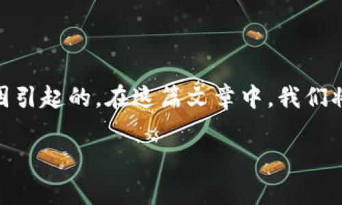 在使用TP钱包时,用户可能会遇到“操作失败”的问题,这可能是由多种原因引起的。在这篇文章中,我们将探讨这个问题的常见原因以及解决方案,希望能帮助您顺利使用TP钱包。
TP钱包操作失败的原因及解决方案解析