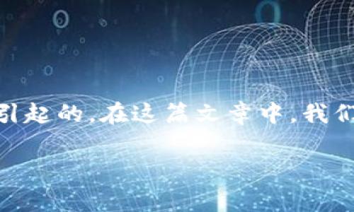 在使用TP钱包时，用户可能会遇到“操作失败”的问题，这可能是由多种原因引起的。在这篇文章中，我们将探讨这个问题的常见原因以及解决方案，希望能帮助您顺利使用TP钱包。

TP钱包操作失败的原因及解决方案解析