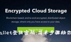 如何找回tpWallet登陆密码：简单步骤助你重获账户