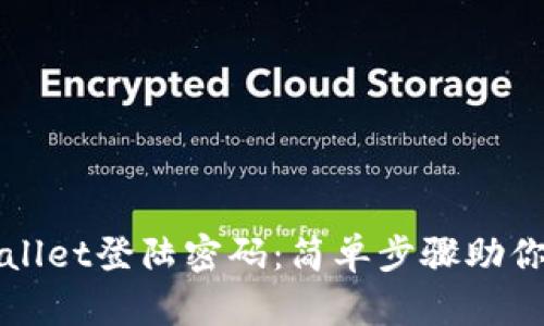 如何找回tpWallet登陆密码：简单步骤助你重获账户访问