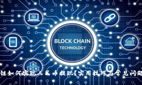 区块链如何实现人民币提现？实用技巧与常见问题解答