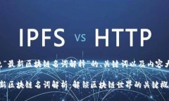 以下是围绕“最新区块链名词解释”的、关键词