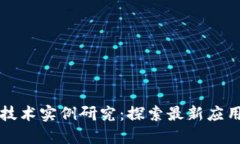 国内区块链技术实例研究：探索最新应用与发展