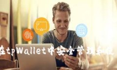 如何在tpWallet中安全管理和使用ETH