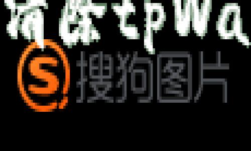 思考一个且的，围绕关键词解决用户痛点:

如何安全高效地清除tpWallet中的风险币？