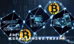 座标3934  花溪区块链最新动态解读：掌握未来机