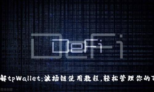 深入了解tpWallet：波场链使用教程，轻松管理你的TRX资产
