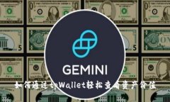 如何通过tpWallet轻松查看资产价值