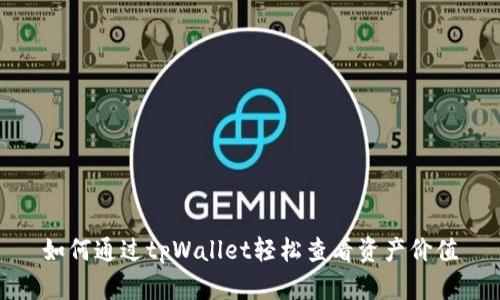 如何通过tpWallet轻松查看资产价值